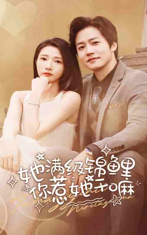 她满级锦鲤，你惹她干嘛全集