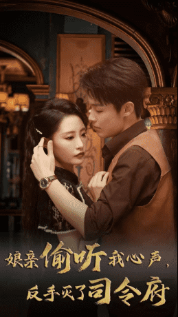 娘亲偷听我心声反手灭了司令府全集