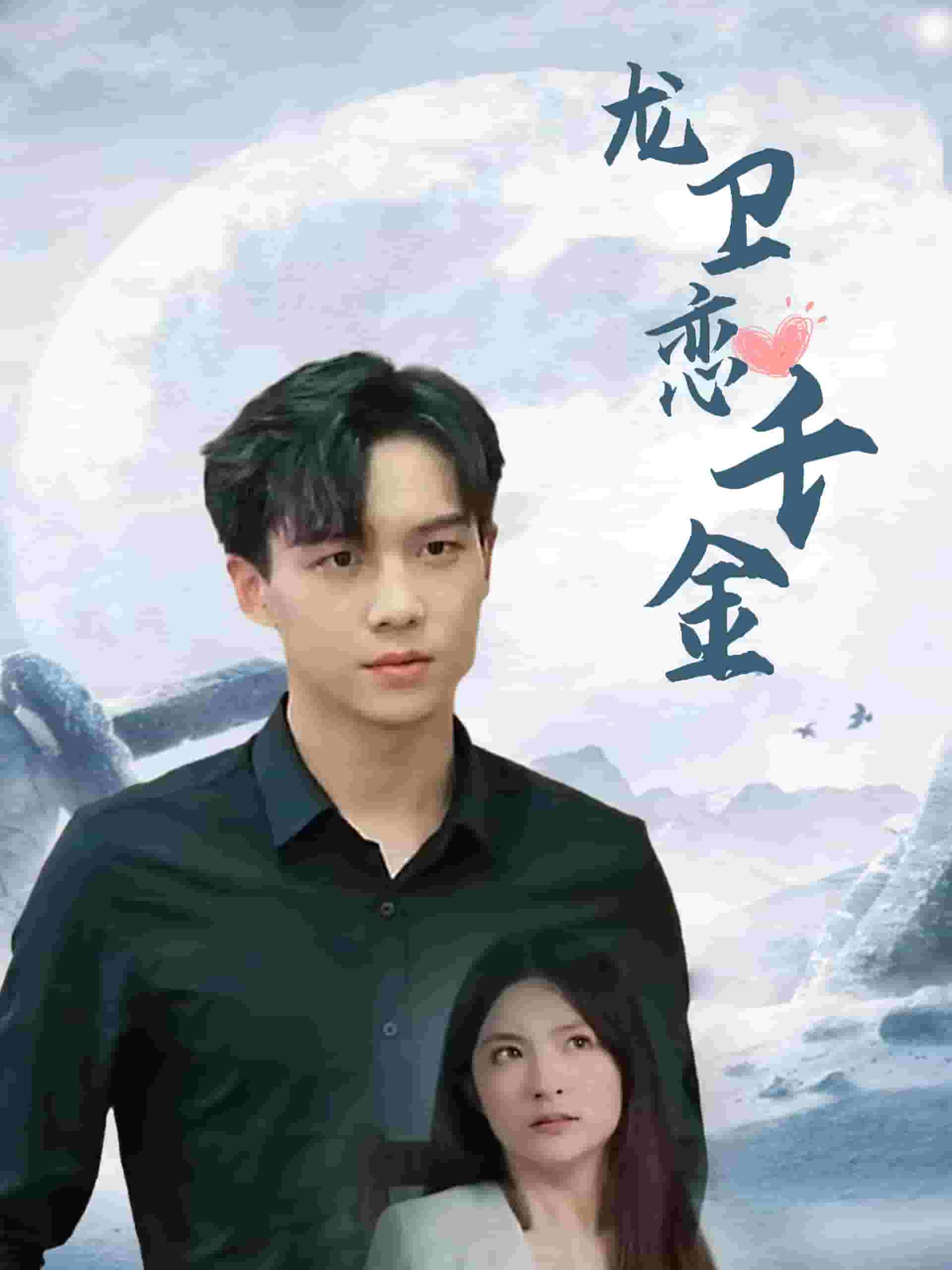 龙卫恋千金全集