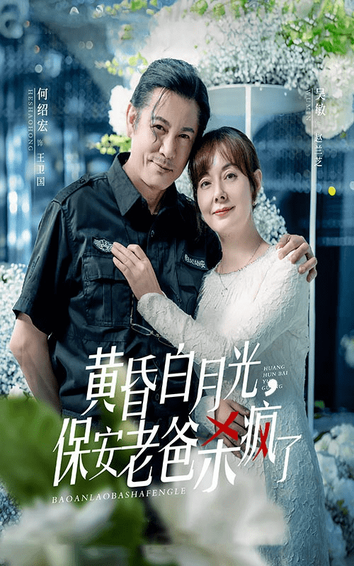 黄昏白月光，保安老爸杀疯了全集