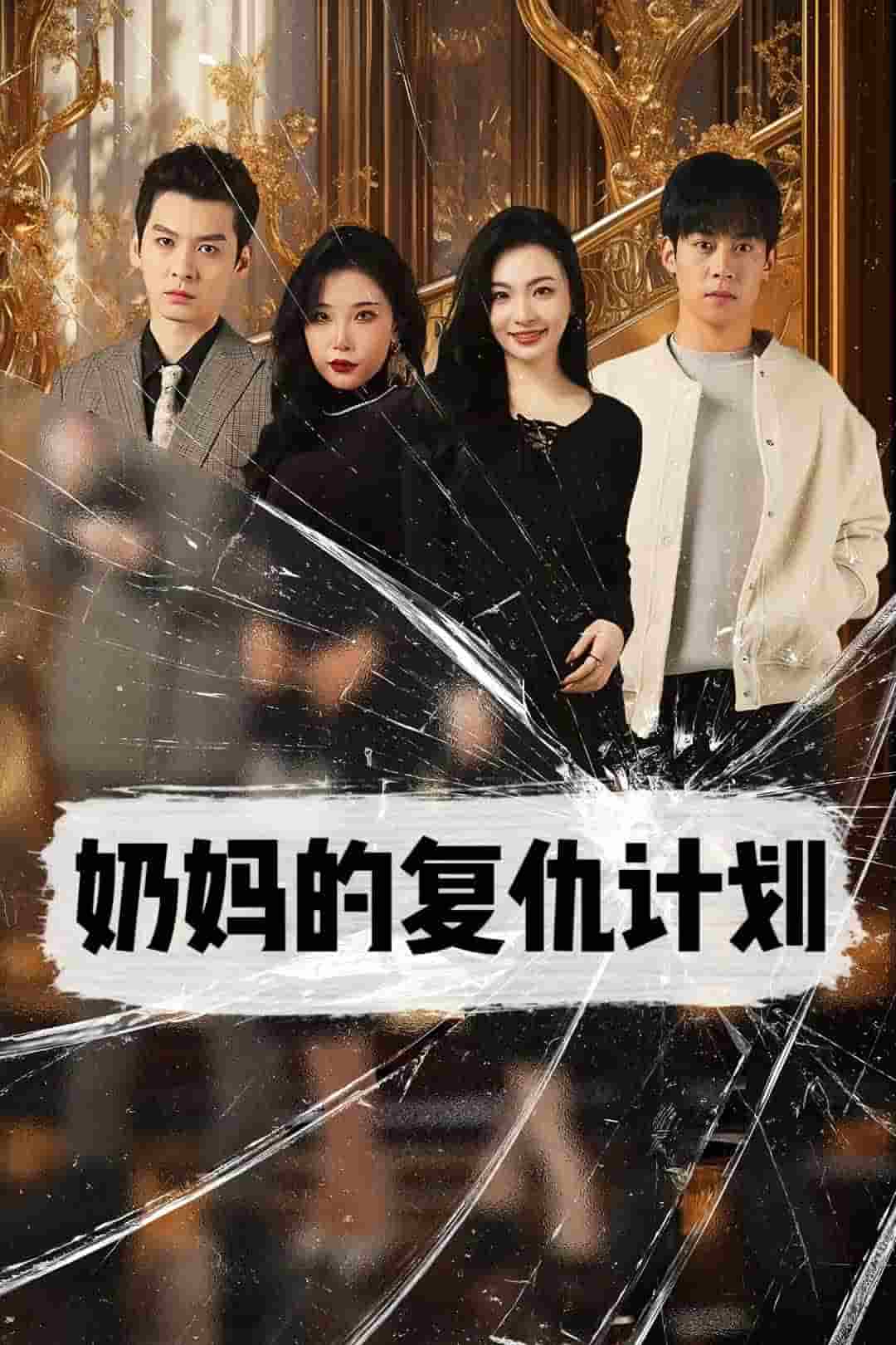 奶妈的复仇计划全集