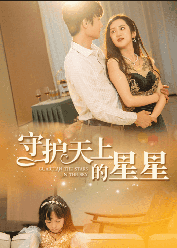 守护天上的星星全集