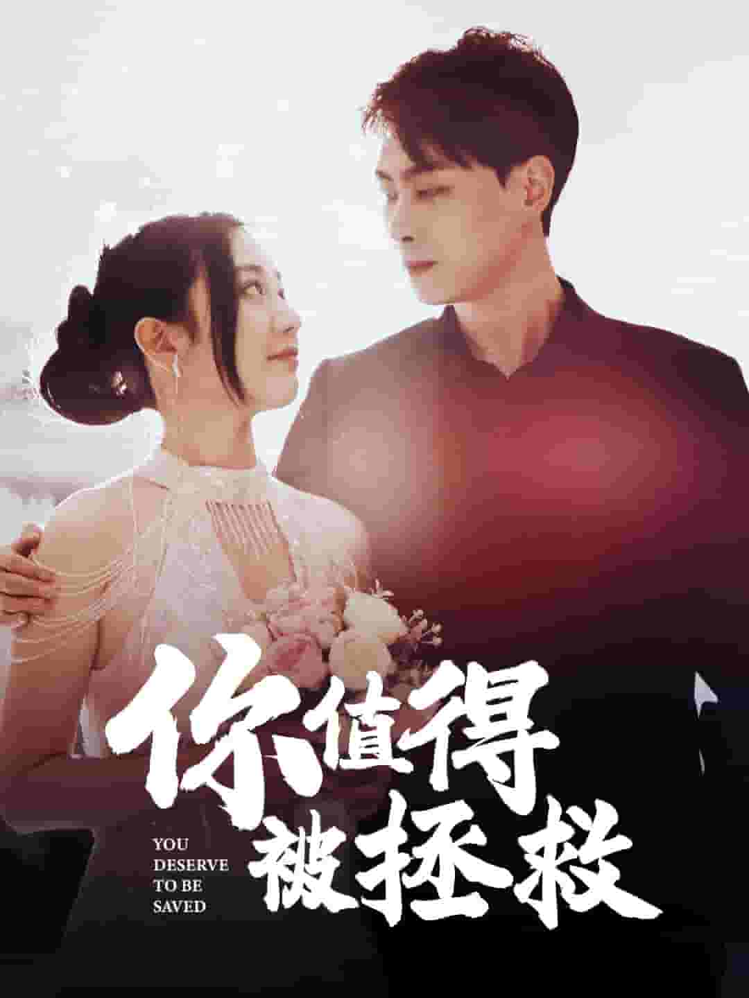 你值得被拯救全集