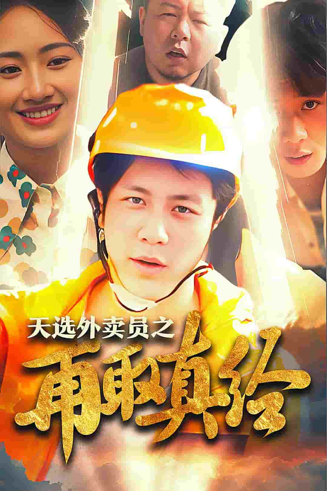 逆行帝之外卖取经路全集