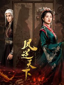 凤逆天下全集