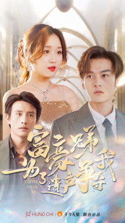 富豪兄弟为了遗产争夺我全集