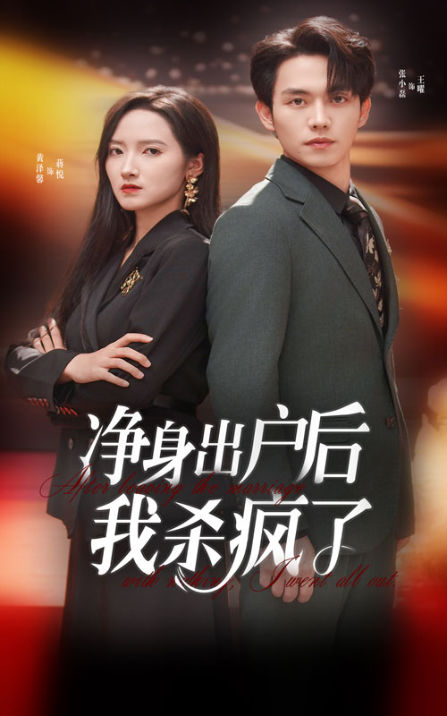 净身出户后我杀疯了全集