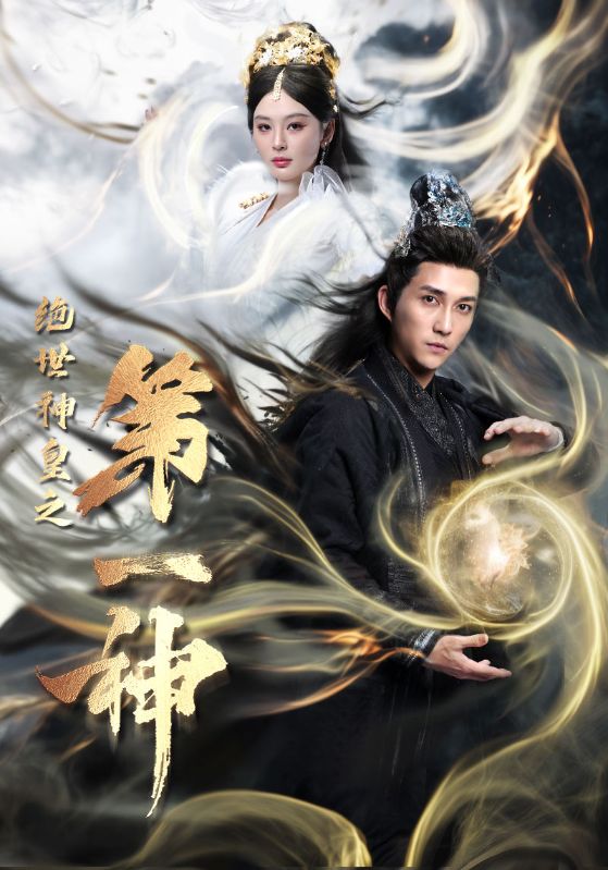 绝世神皇之第一神全集