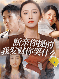 断亲你提的我发财你哭什么全集