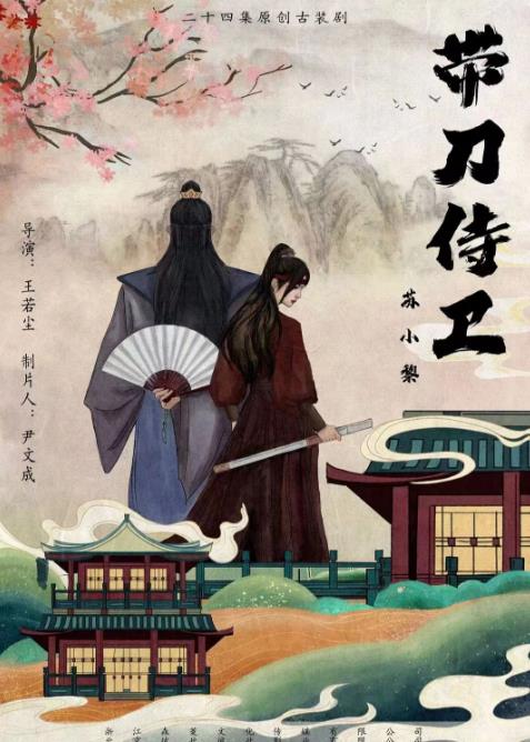 带刀侍卫苏小黎全集