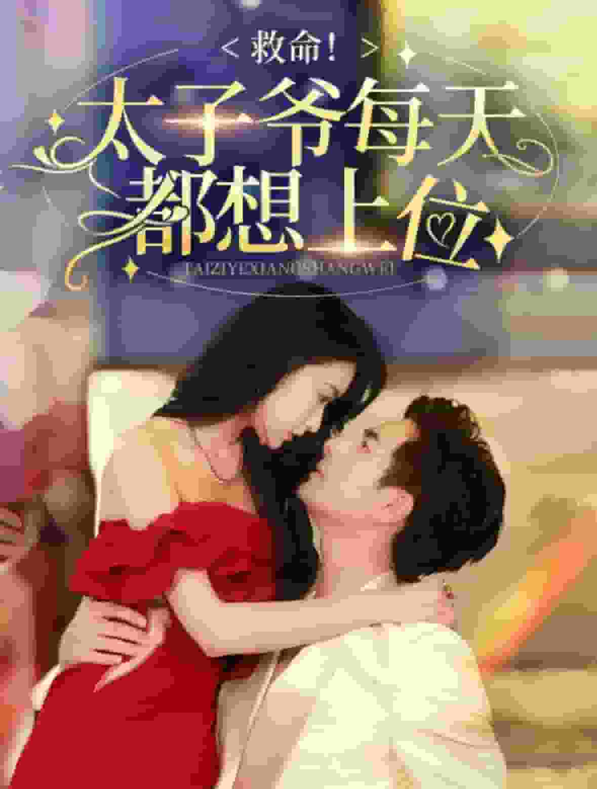 救命太子爷每天都想上位全集