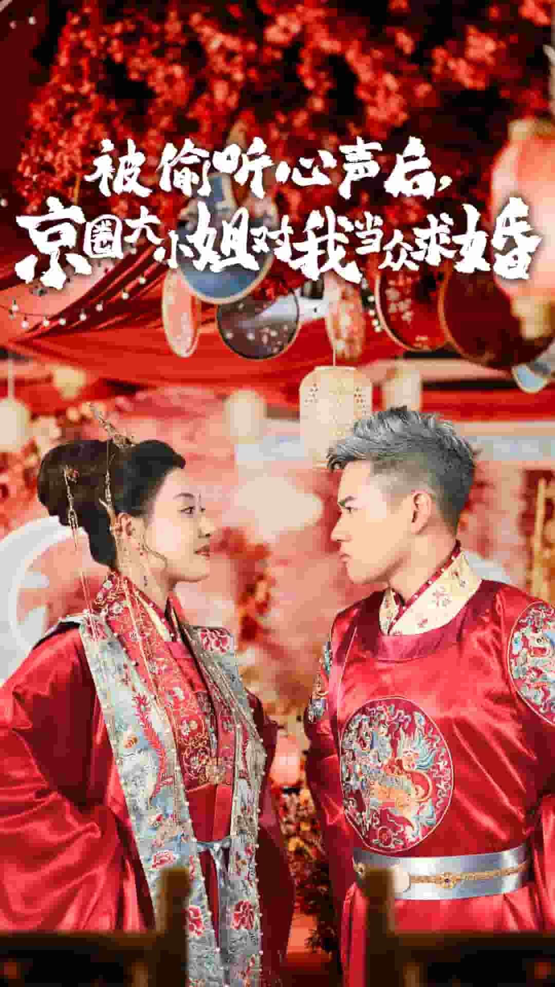 被偷听心声后,京圈大小姐对我当众求婚全集