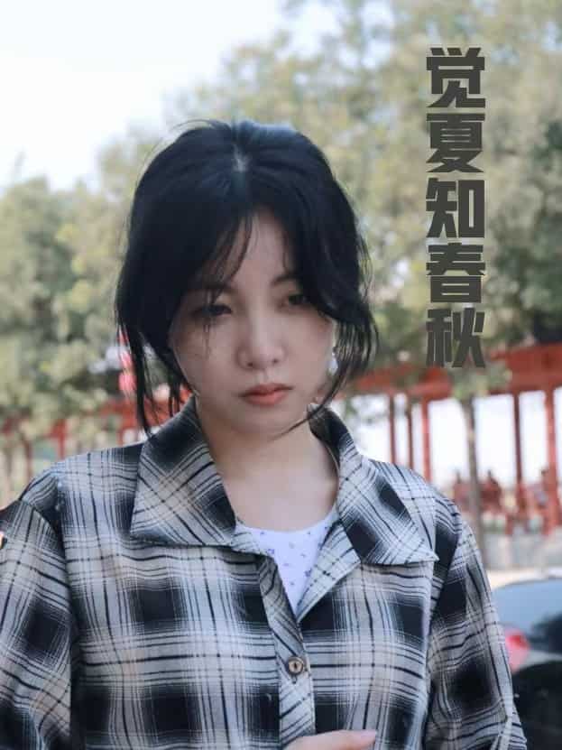 觉夏知春秋全集