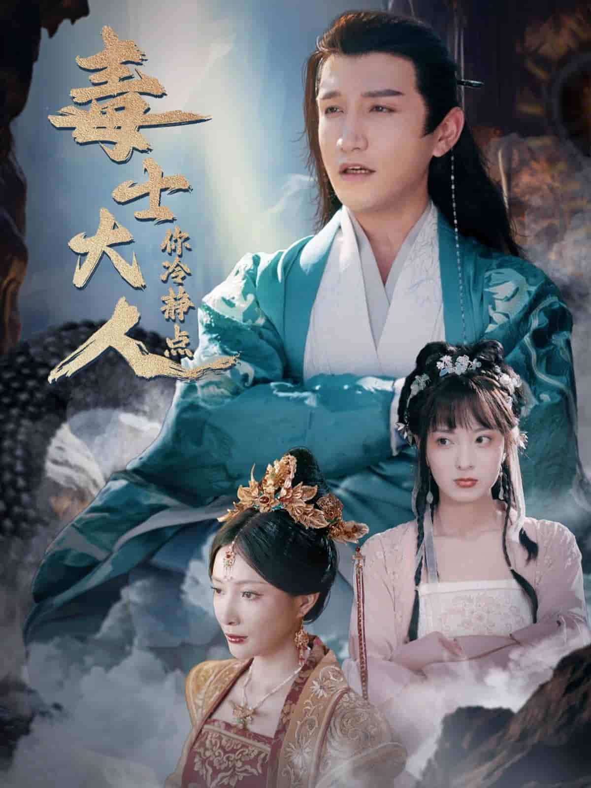 毒士大人你冷静点全集