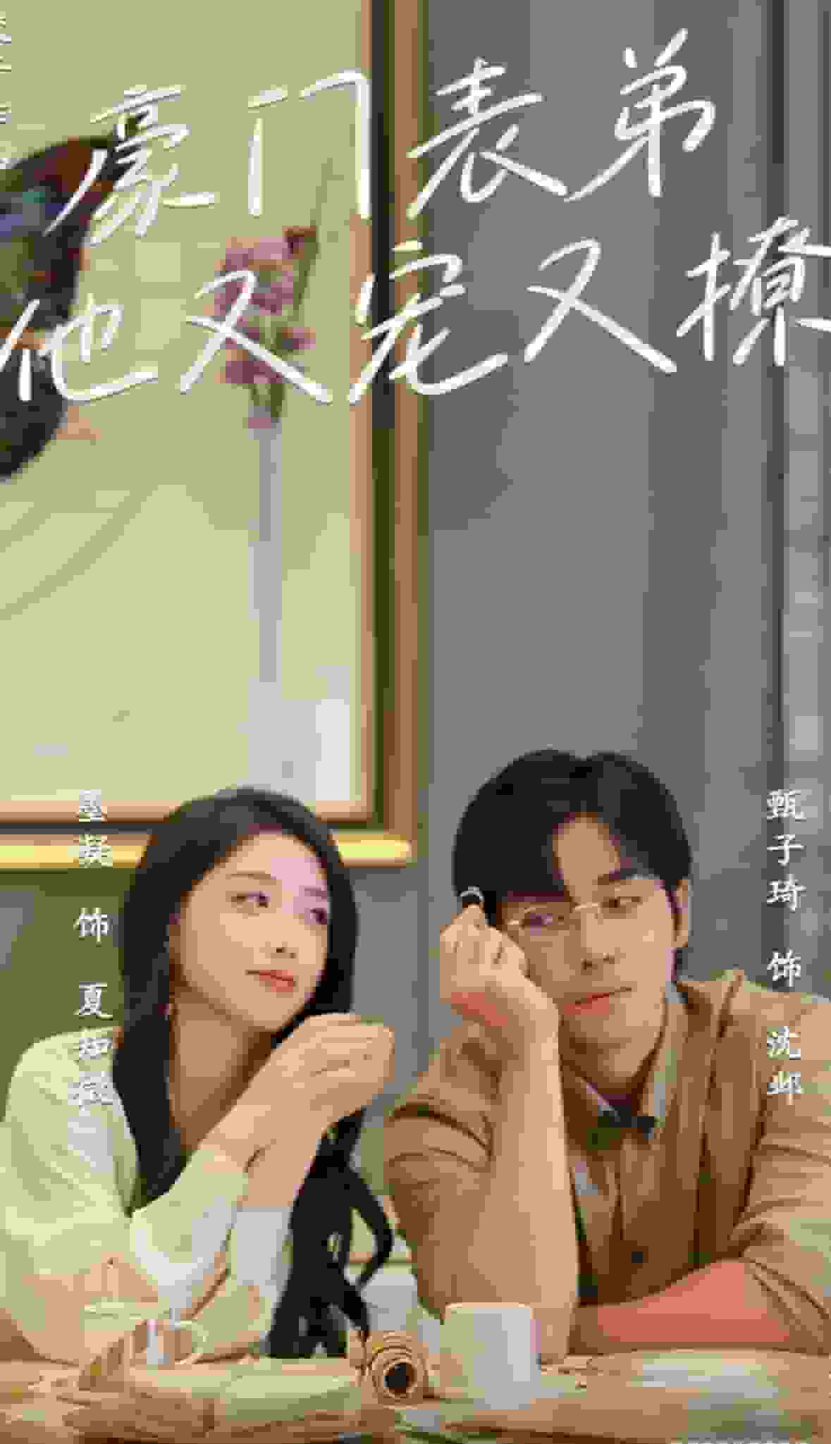 豪门表弟他又宠又撩全集