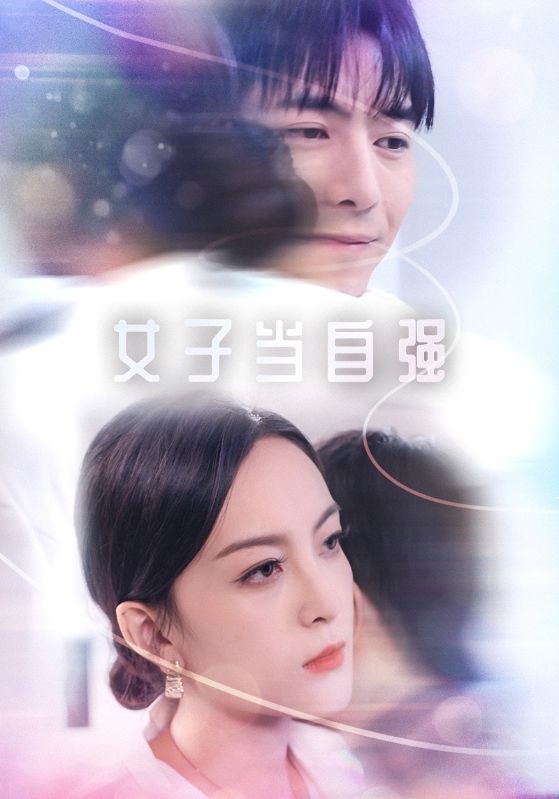 女子当自强全集