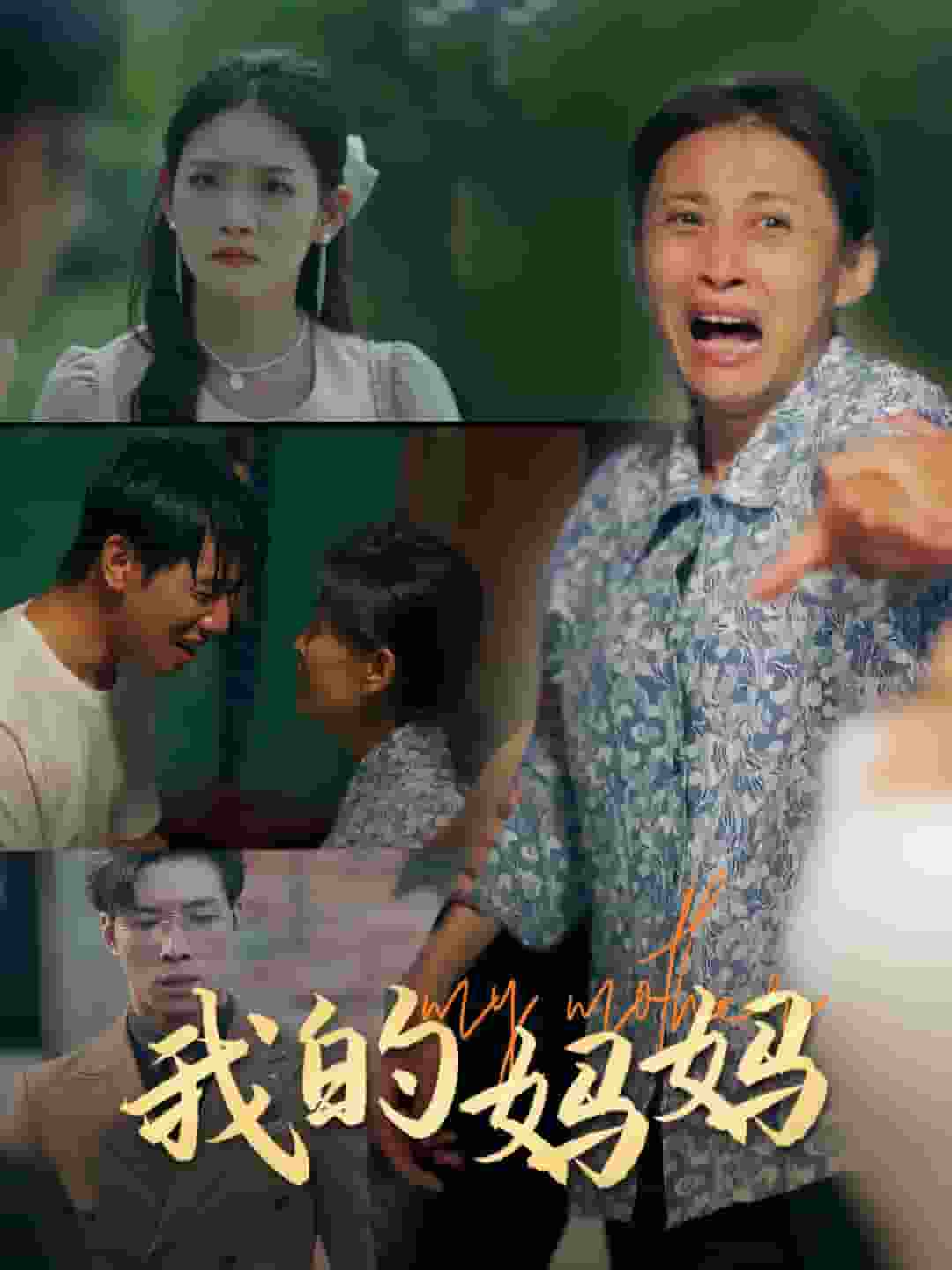 我的妈妈 短剧版全集