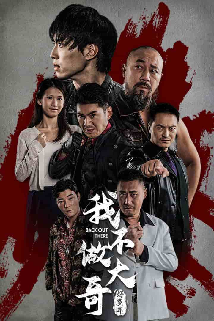 我不做大哥好多年 短剧版全集