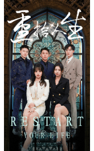 重拾人生 短剧版全集