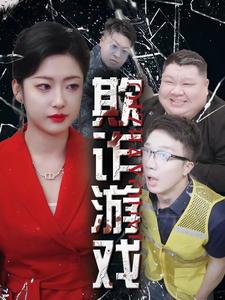 欺诈游戏全集