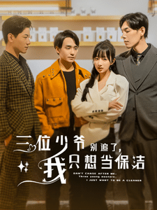 三位少爷别追了，我只想当保洁全集