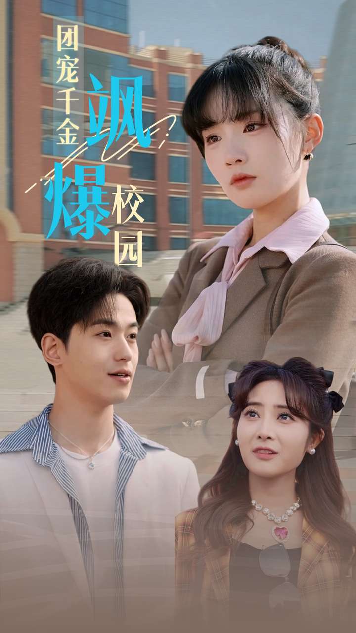 团宠千金飒爆校园全集