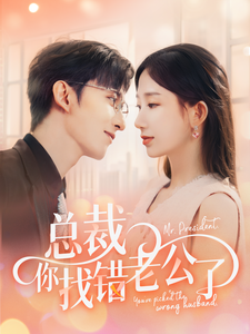 总裁你找错老公了全集
