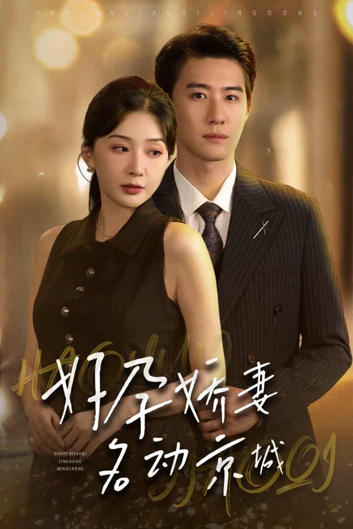 好孕娇妻名动京城全集