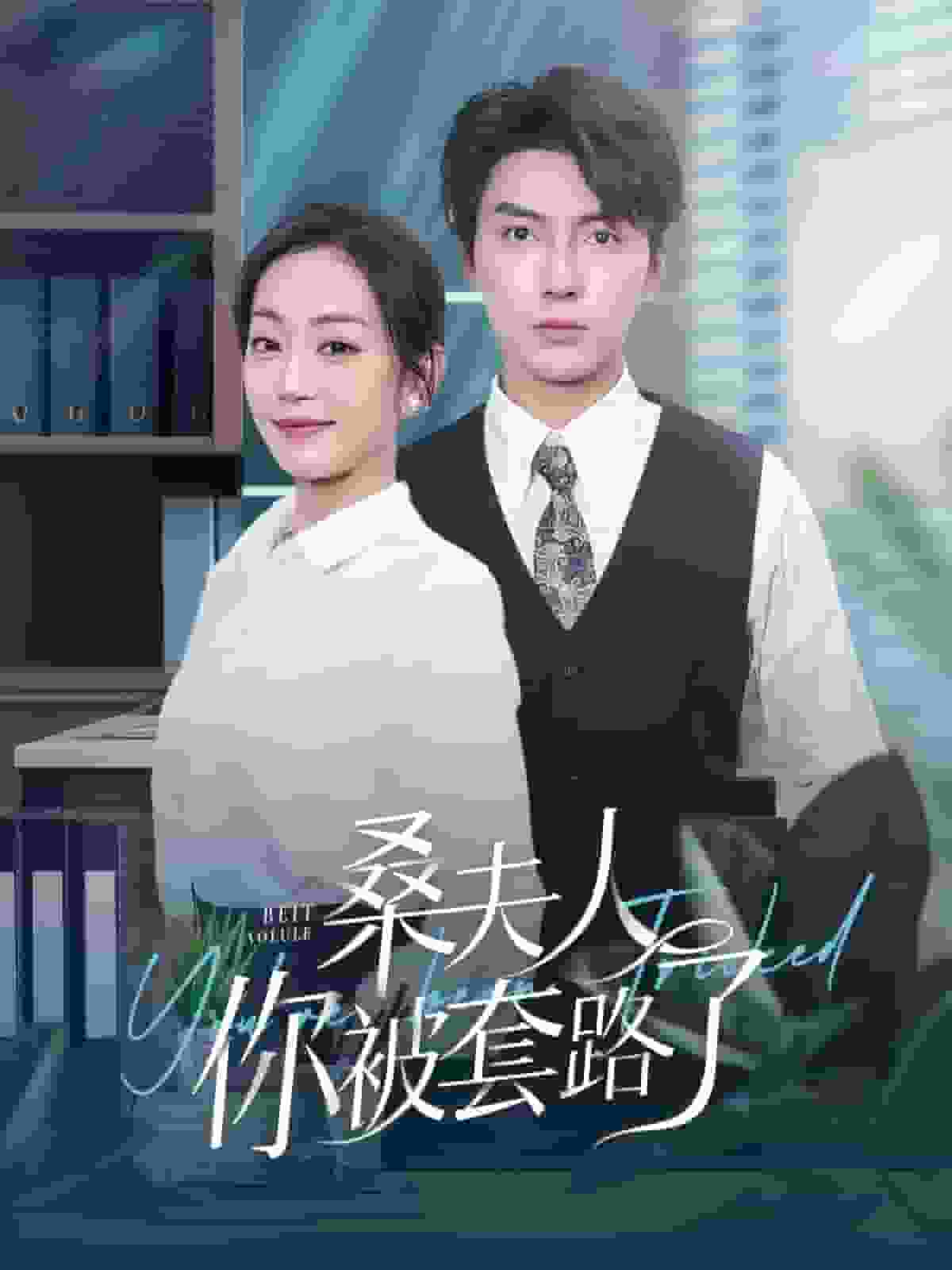 桑夫人你被套路了全集