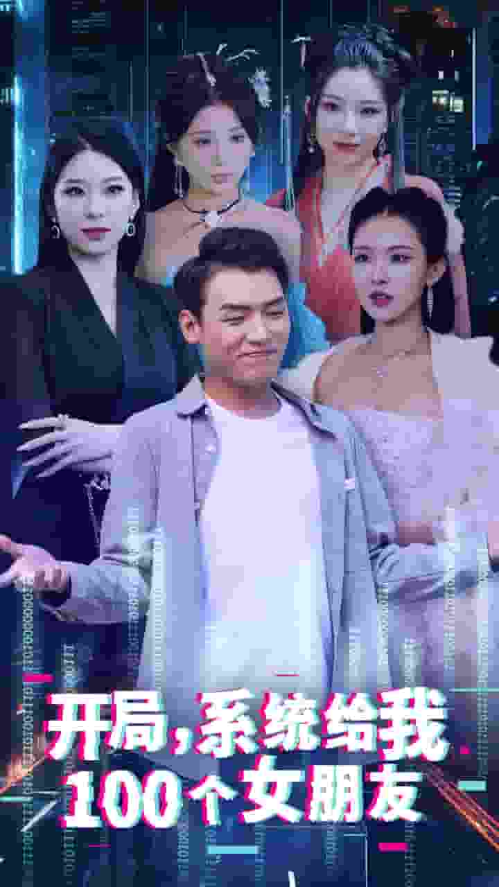 开局系统给我100个女朋友全集