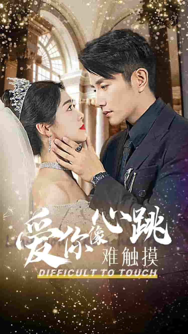 爱你像心跳难触摸全集