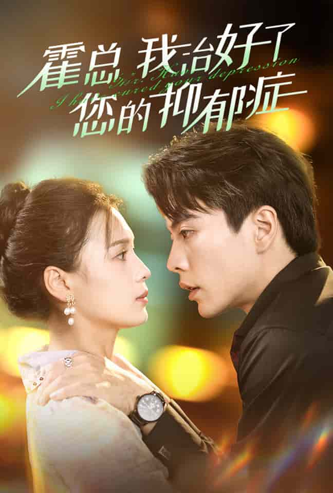 霍总我治好了您的抑郁症全集