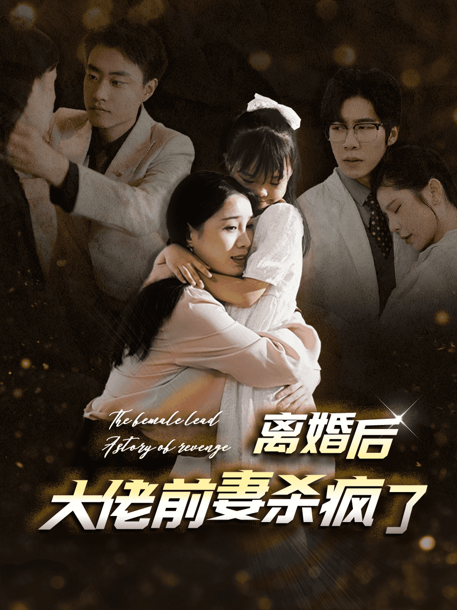 离婚后大佬前妻杀疯了全集