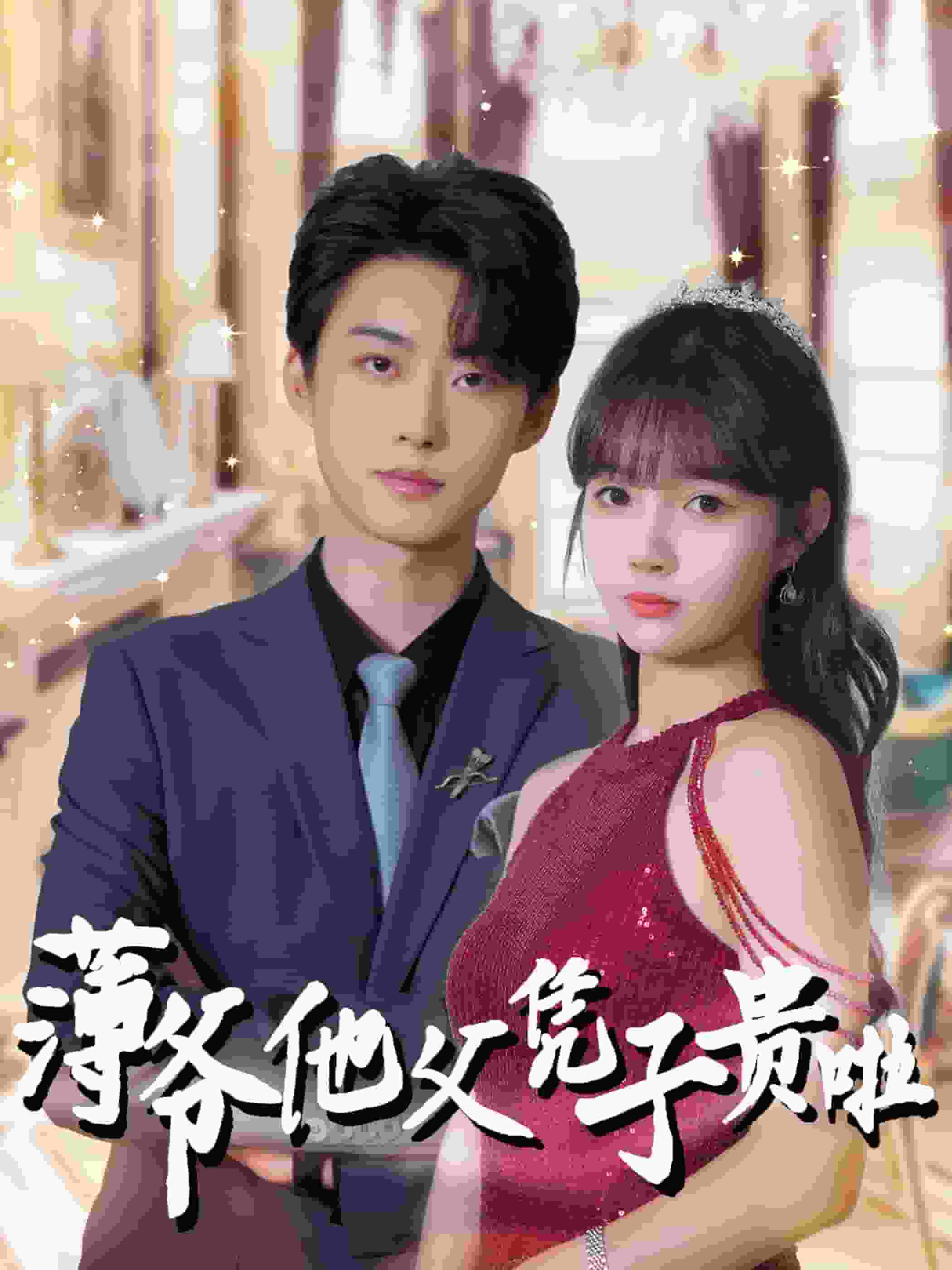 薄爷他父凭子贵啦全集