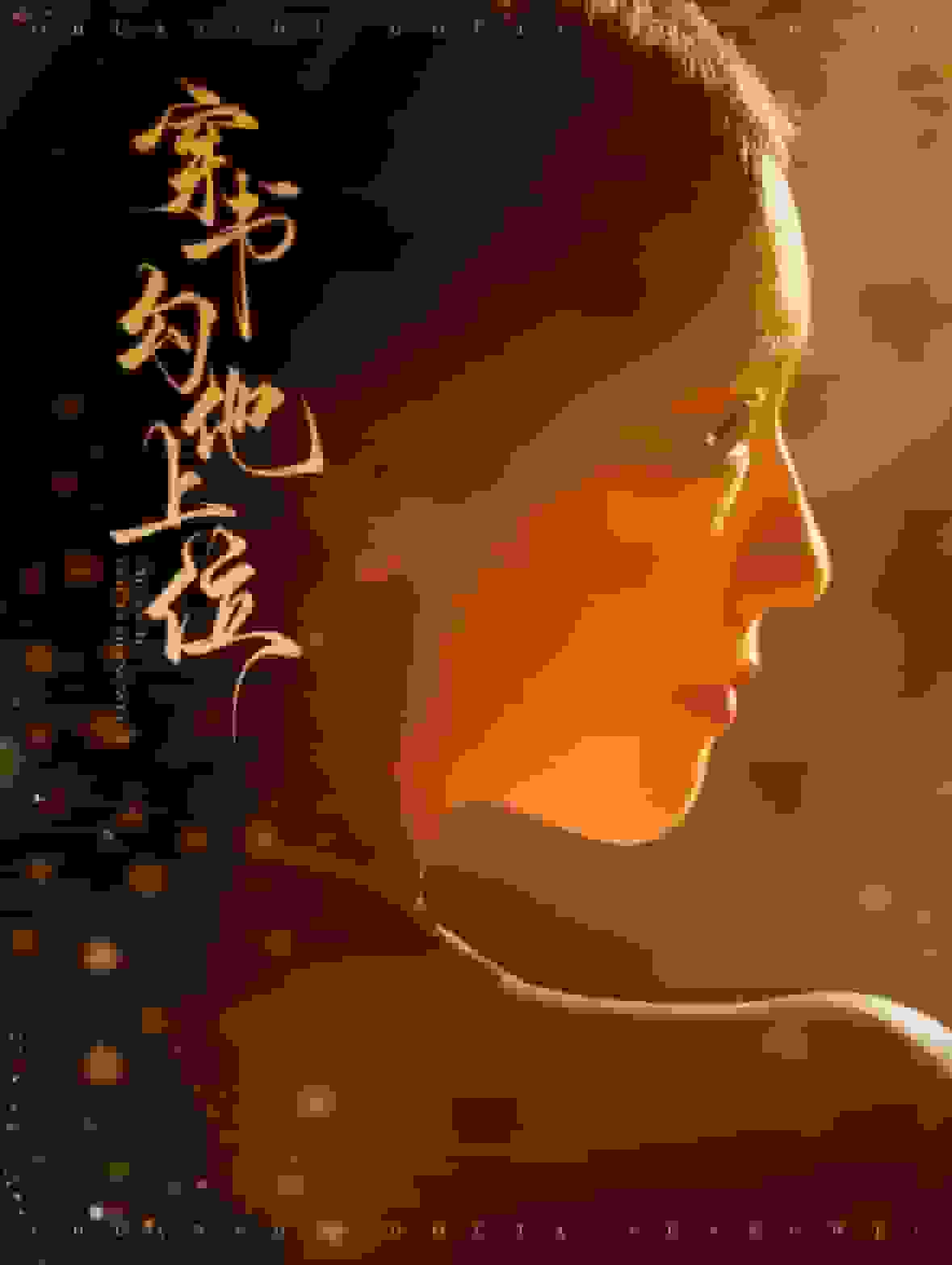 穿书勾他上位全集