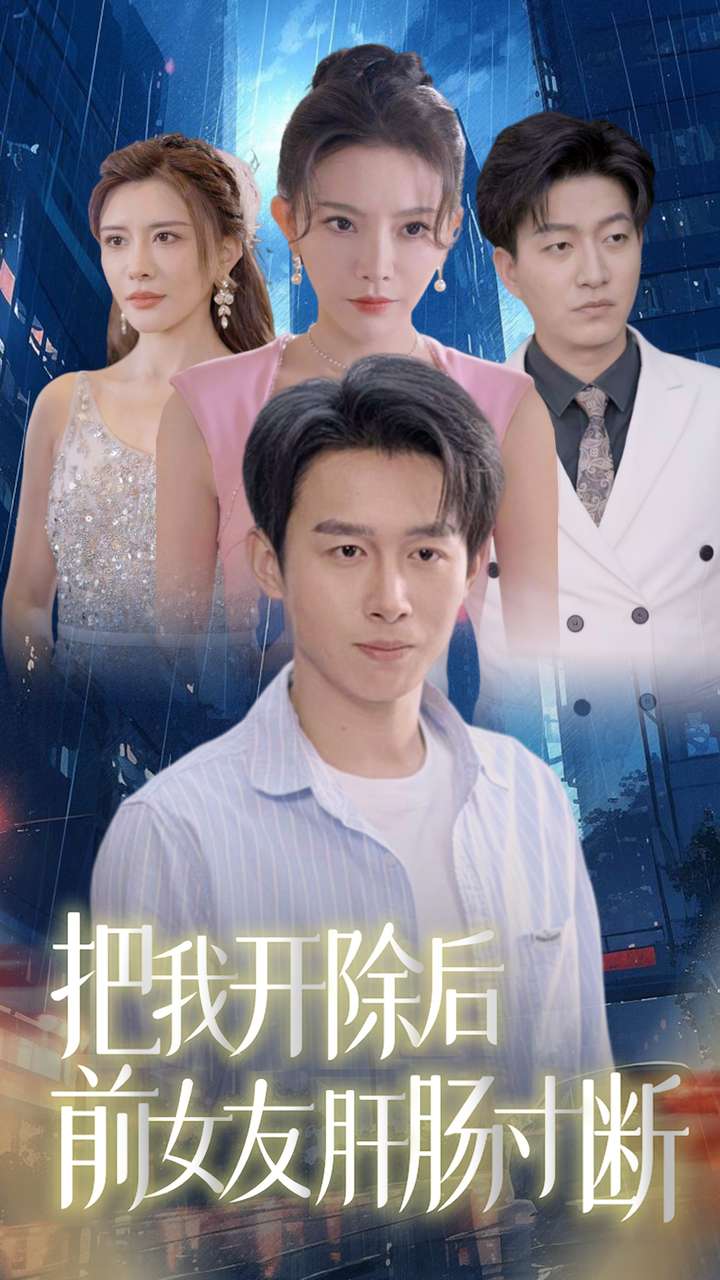 把我开除后前女友肝肠寸断全集