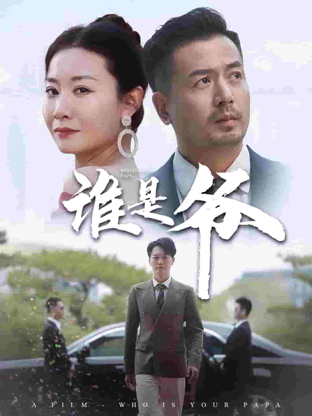 我爸竟是豪门大佬全集