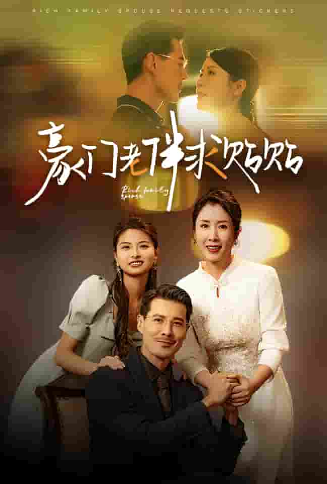 豪门老伴求贴贴全集