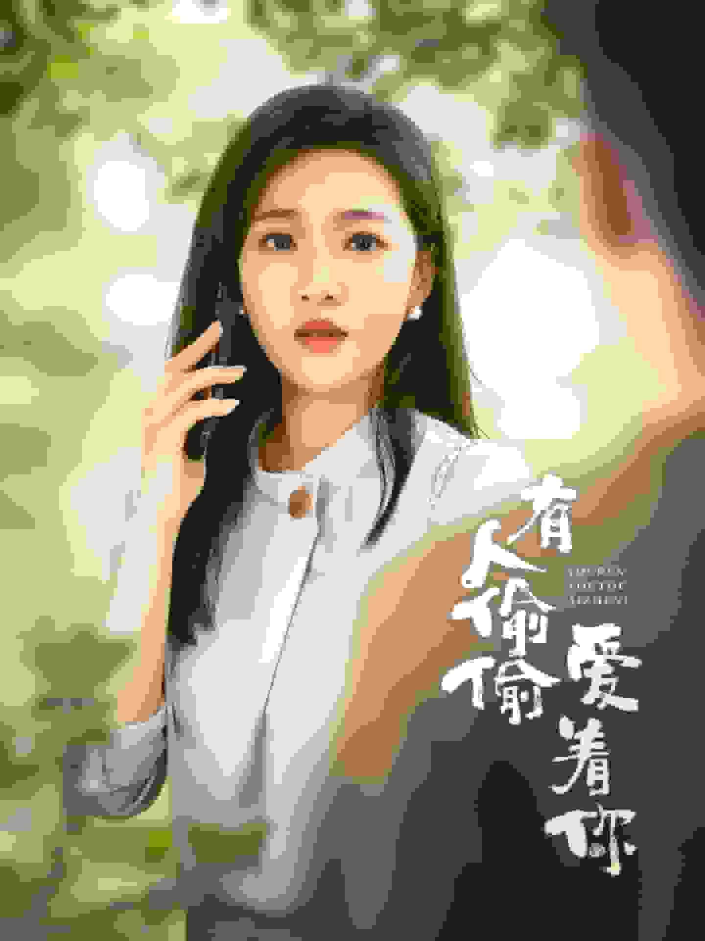 有人偷偷爱着你全集