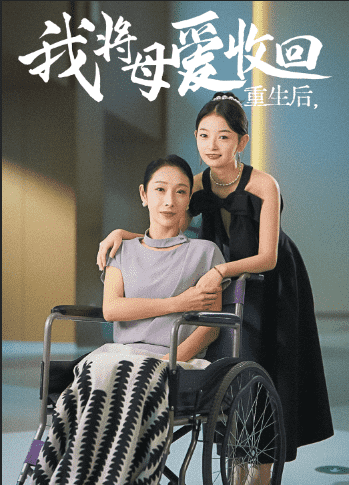 重生之我将母爱收回全集