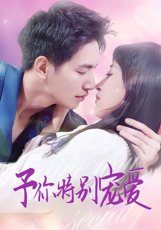 予你特别宠爱全集