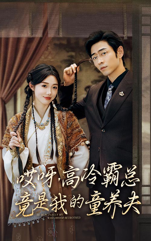 哎呀高冷霸总竟是我的童养夫全集