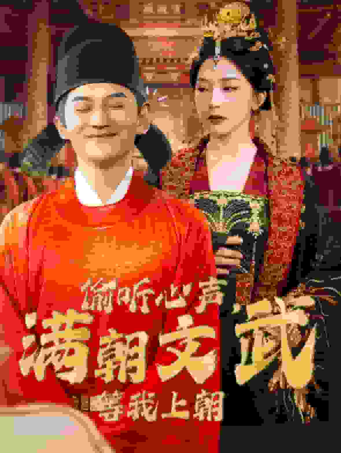 偷听心声，满朝文武等我上朝全集