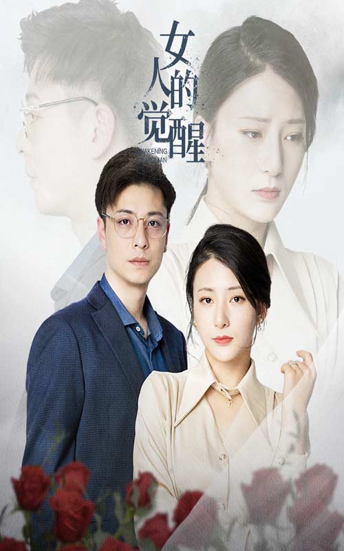 女人的觉醒全集