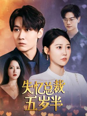 失忆总裁五岁半全集