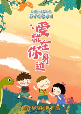 爱就在你身边全集