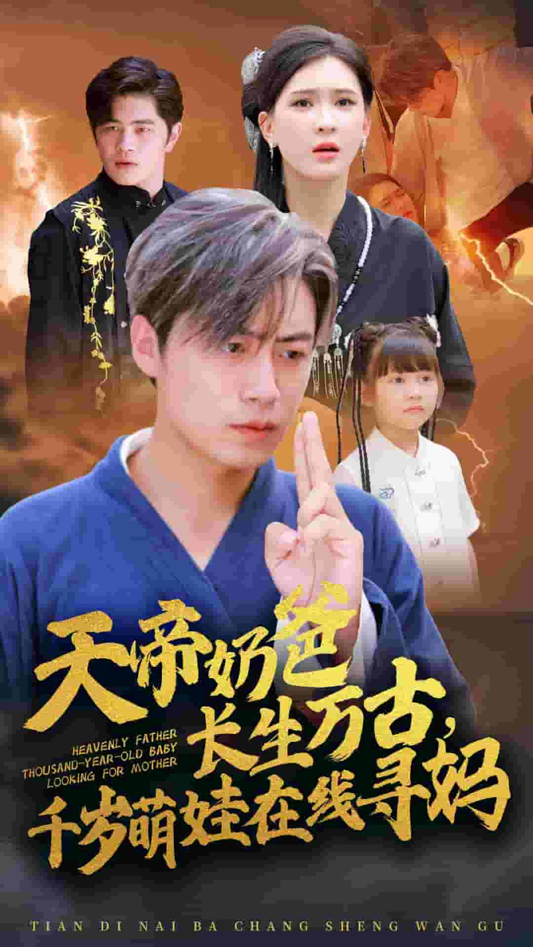 天帝奶爸长生万古，千岁萌娃在线寻妈全集