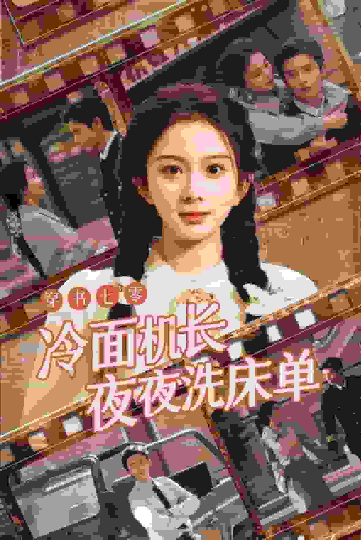 穿书七零冷面机长夜夜洗床单全集