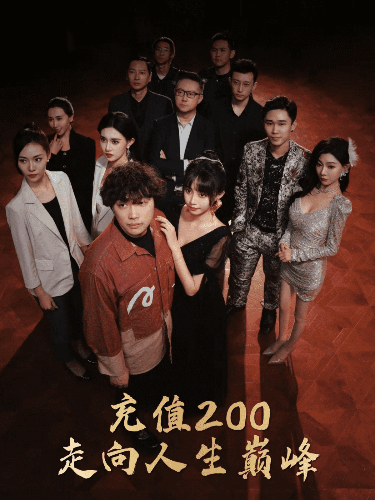 充值200走向人生巅峰全集