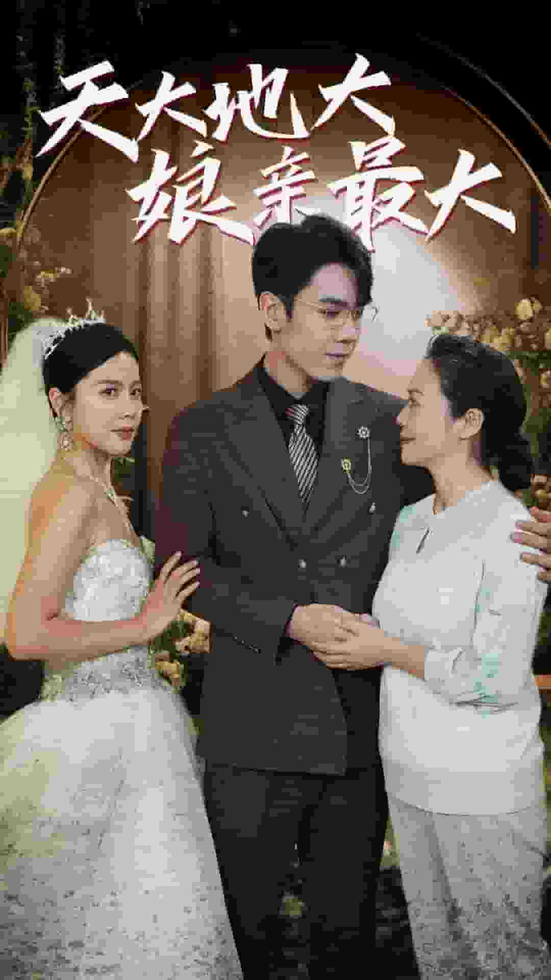 天大地大娘亲最大全集